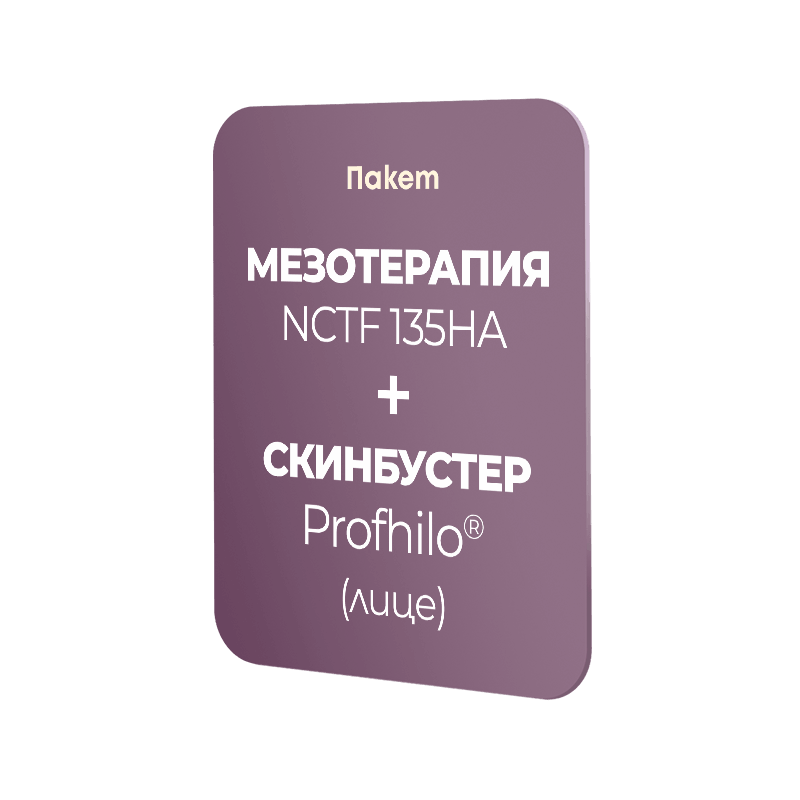 Пакет Мезотерапия NCTF 135HA + Скинбустер Profhilo (лице)