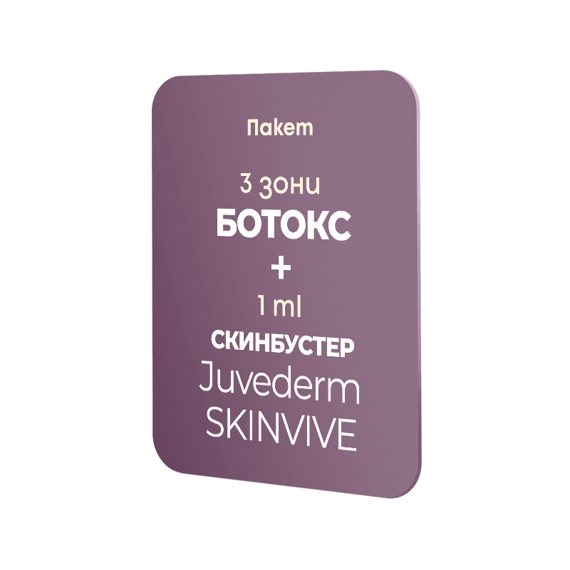 Пакет Ботокс 3 зони + 1ml Juvederm SKINVIVE