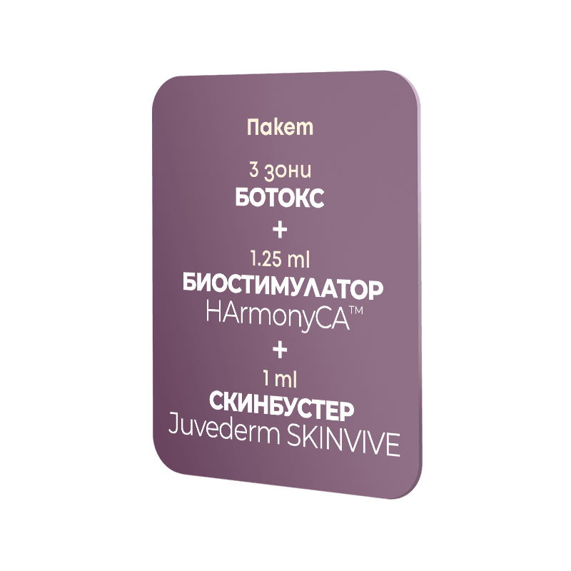 Пакет Ботокс 3 зони + 1.25 ml HArmonyCA + 1ml Juvederm SKINVIVE