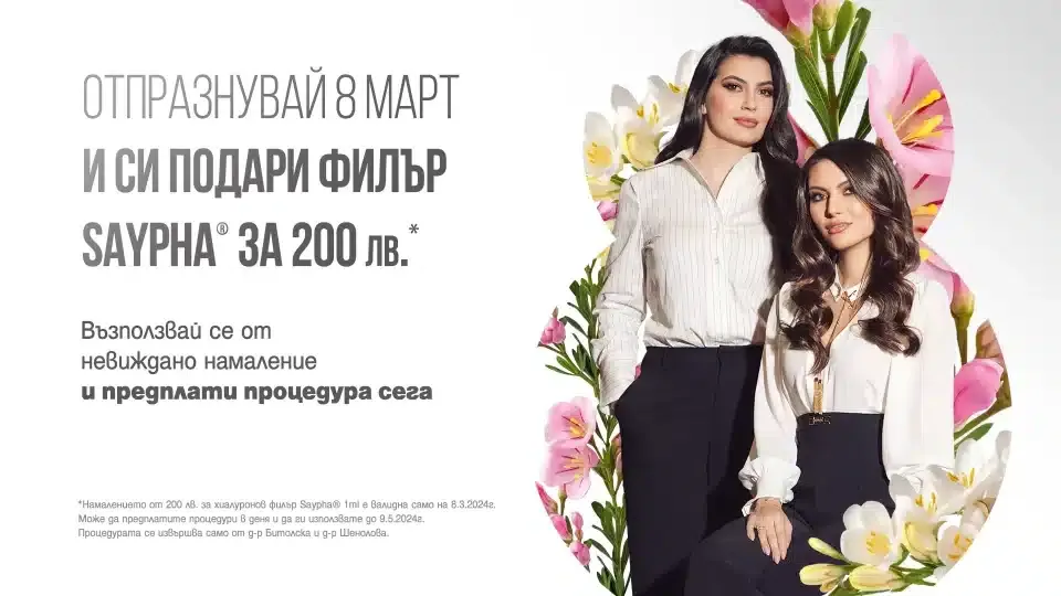 Международния ден на жената със специално предложение за Saypha® Filler