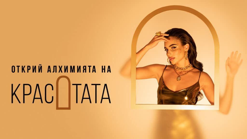 Открий алхимията на красотата