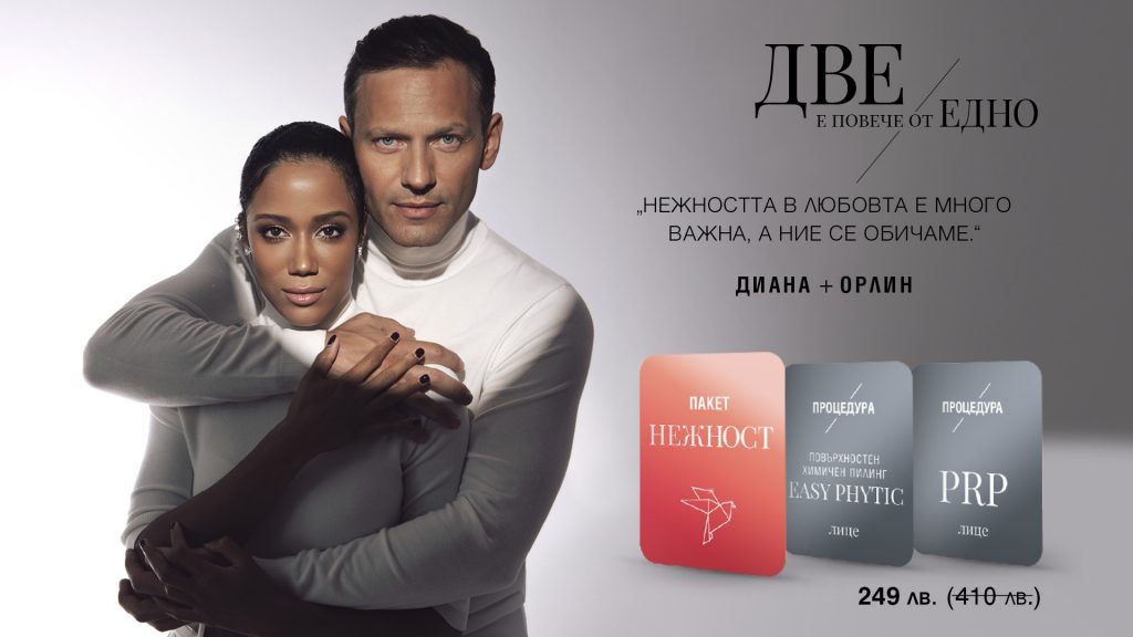 Звездни двойки блестят в новата кампания на Derma-Act