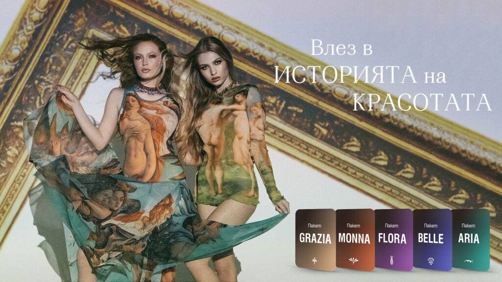 Влез в историята на красотата