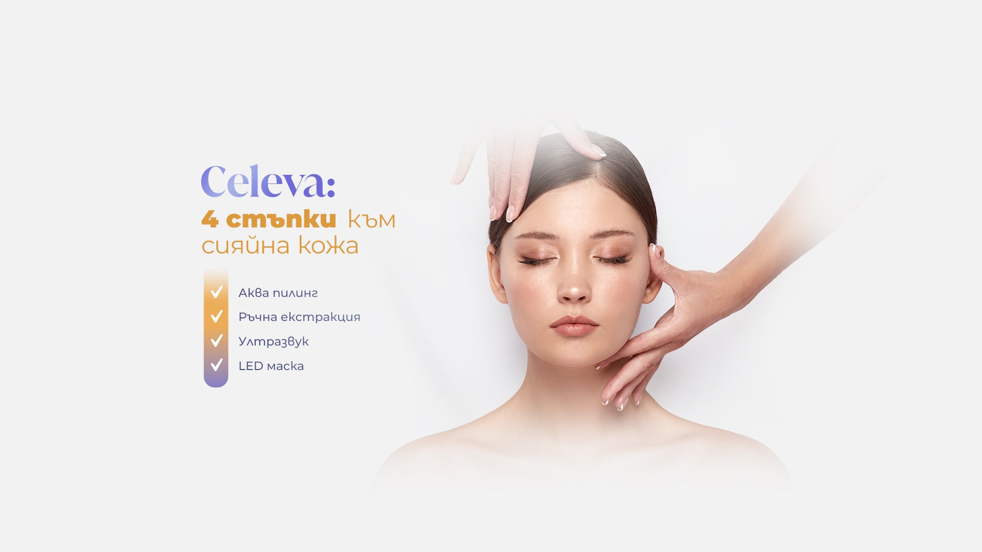 CELEVA: 4 в 1 терапия за сияйна кожа 