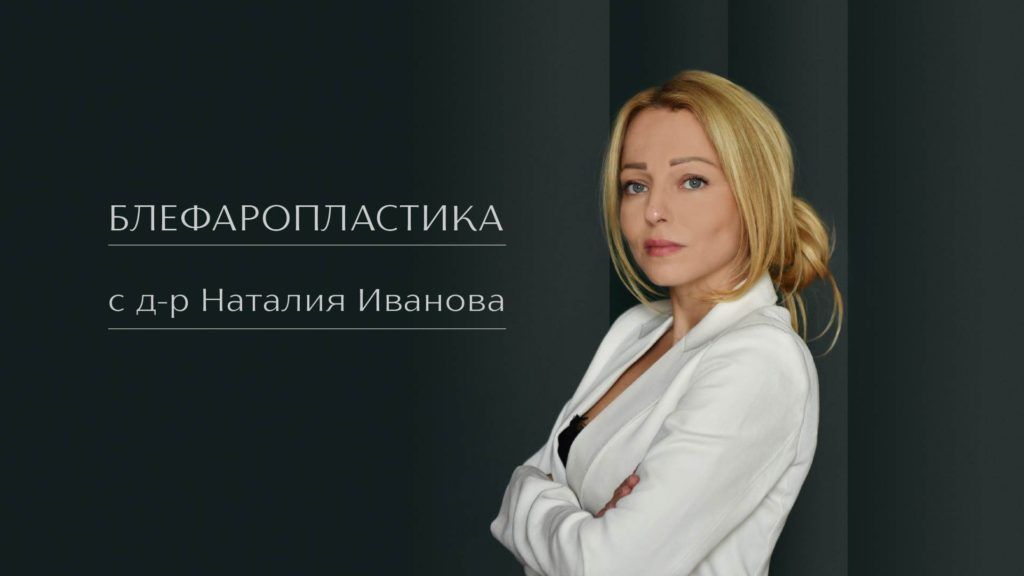 Блефаропластика в Derma-Act