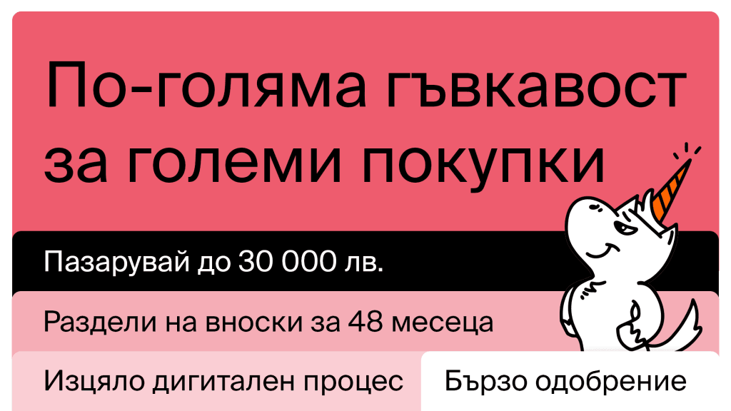Възможности за разсрочено плащане
