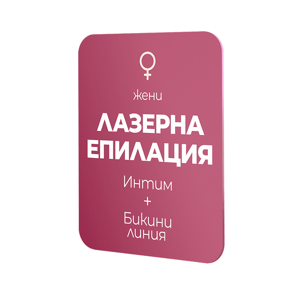 Лазерна епилация - интим и бикини линия - пакет Жени