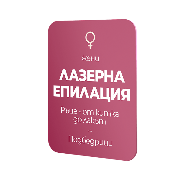 Лазерна епилация - ръце и подбедрица - пакет Жени