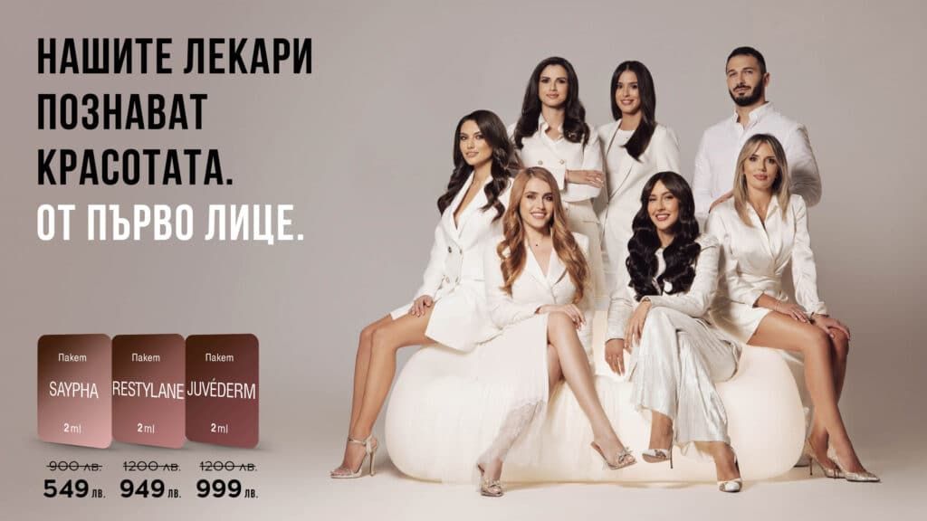 Нашите лекари познават красотата. От първо лице.