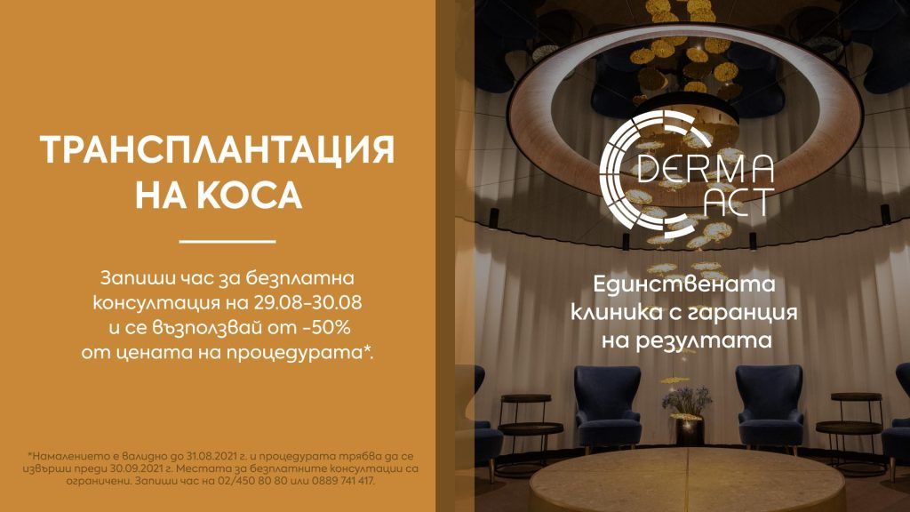 -50% на трансплантация на коса в Derma-Act