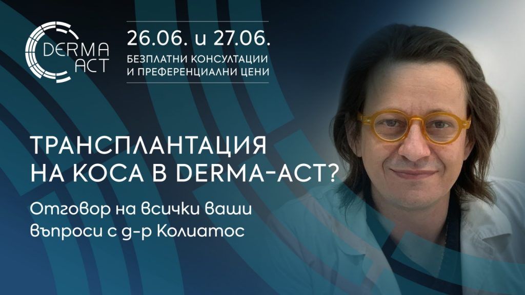 Трансплантация на коса в Derma-Act?