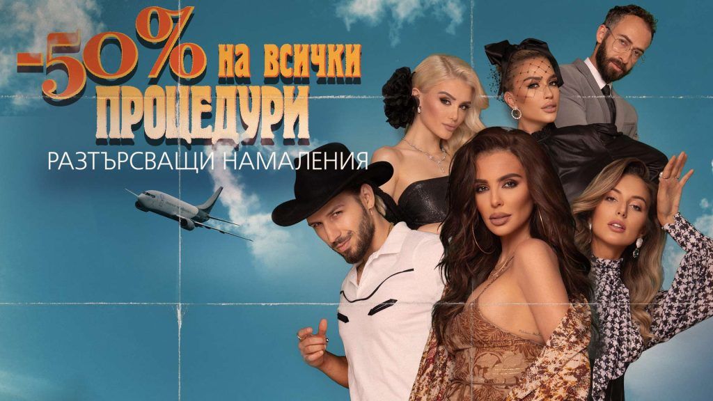 Derma-Act представя: 50% Любов. И 50% намаление.