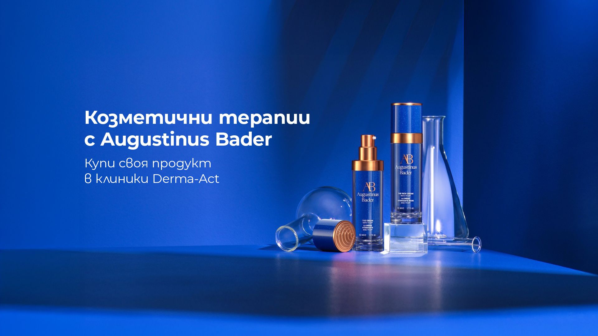 Козметични терапии с Augustinus Bader 