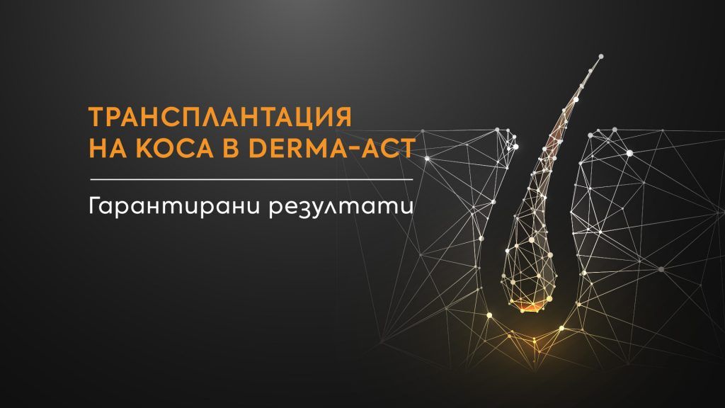 Трансплантация на коса с гарантирани резултати