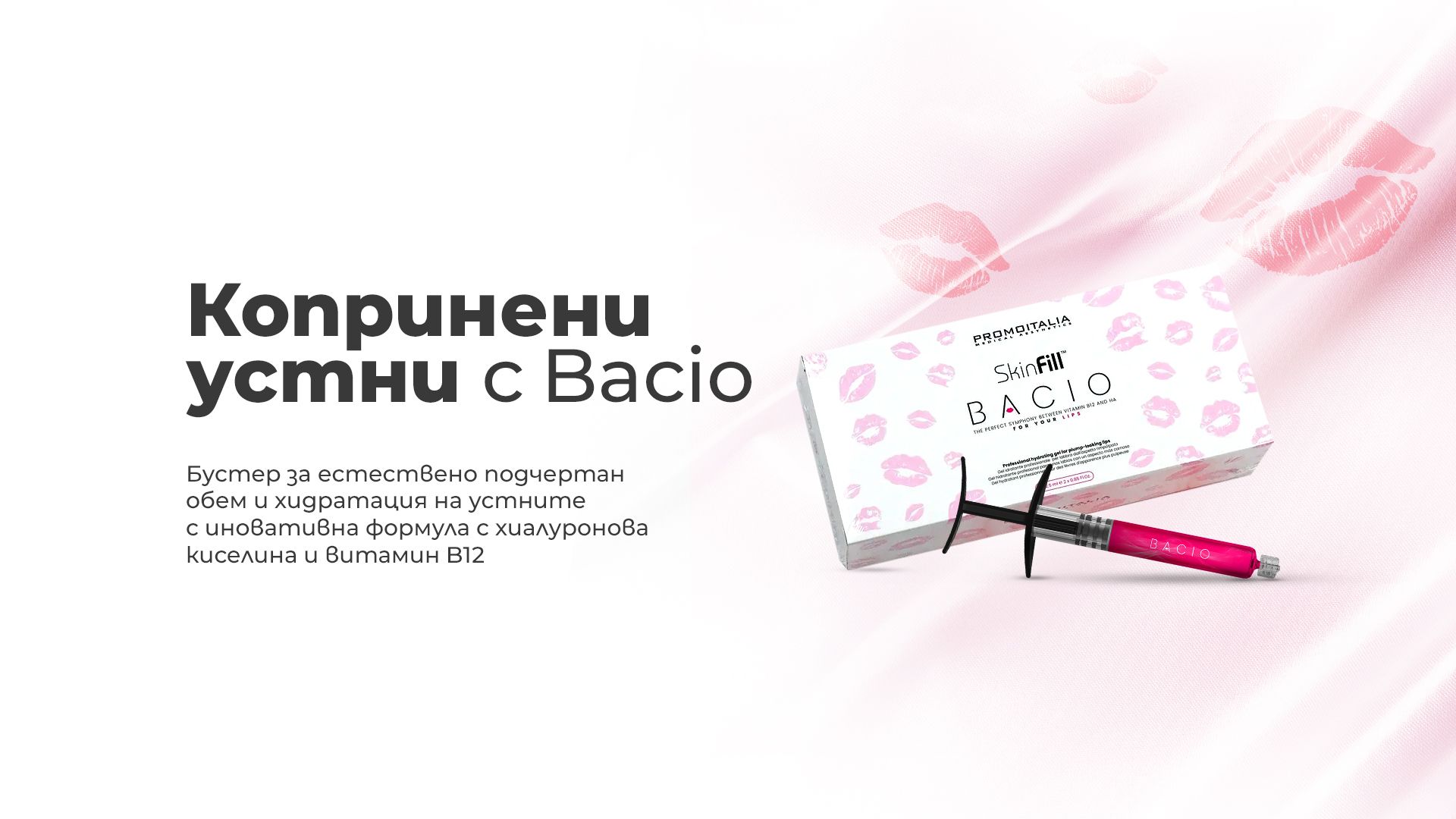 Подчертай естествената красота на своите устни с Bacio