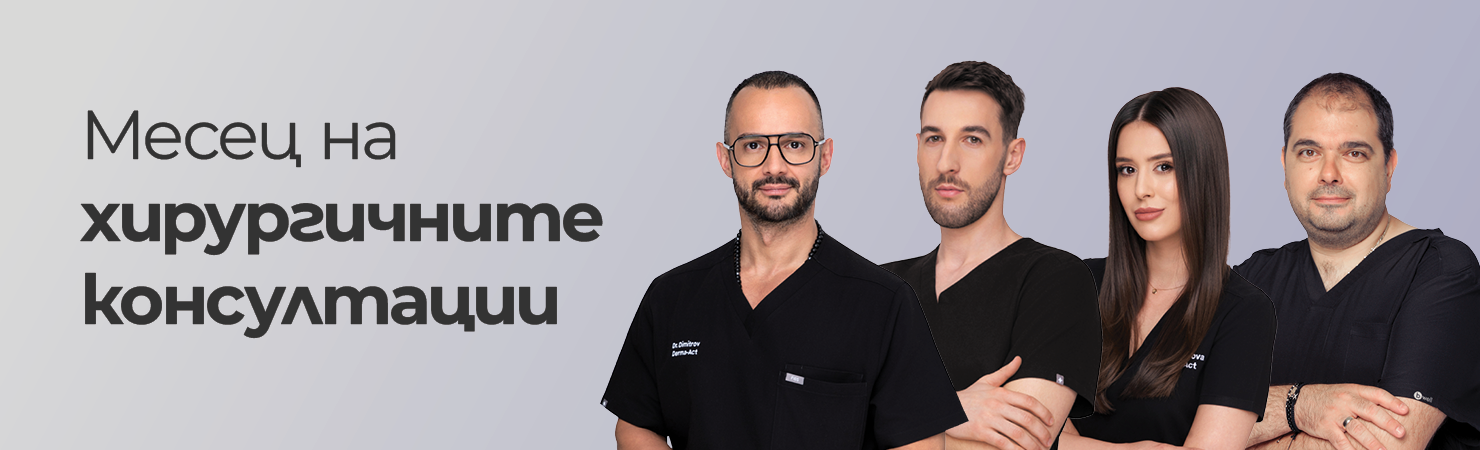 Месец на хирургичните консултации в Derma-Act
