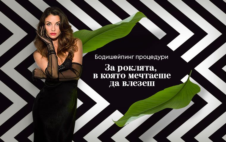 Бодишейпинг процедури