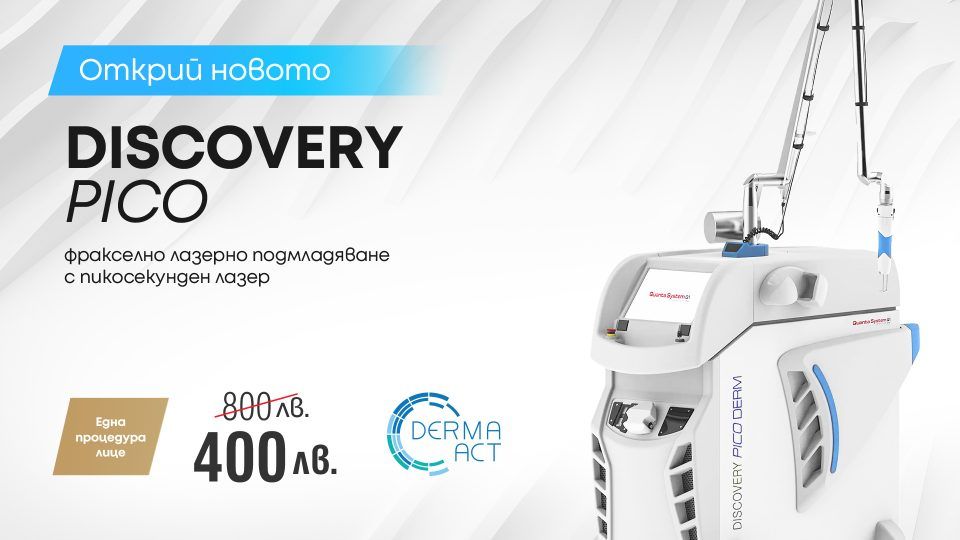 Новото лазерно подмладяване с Discovery Pico Derm