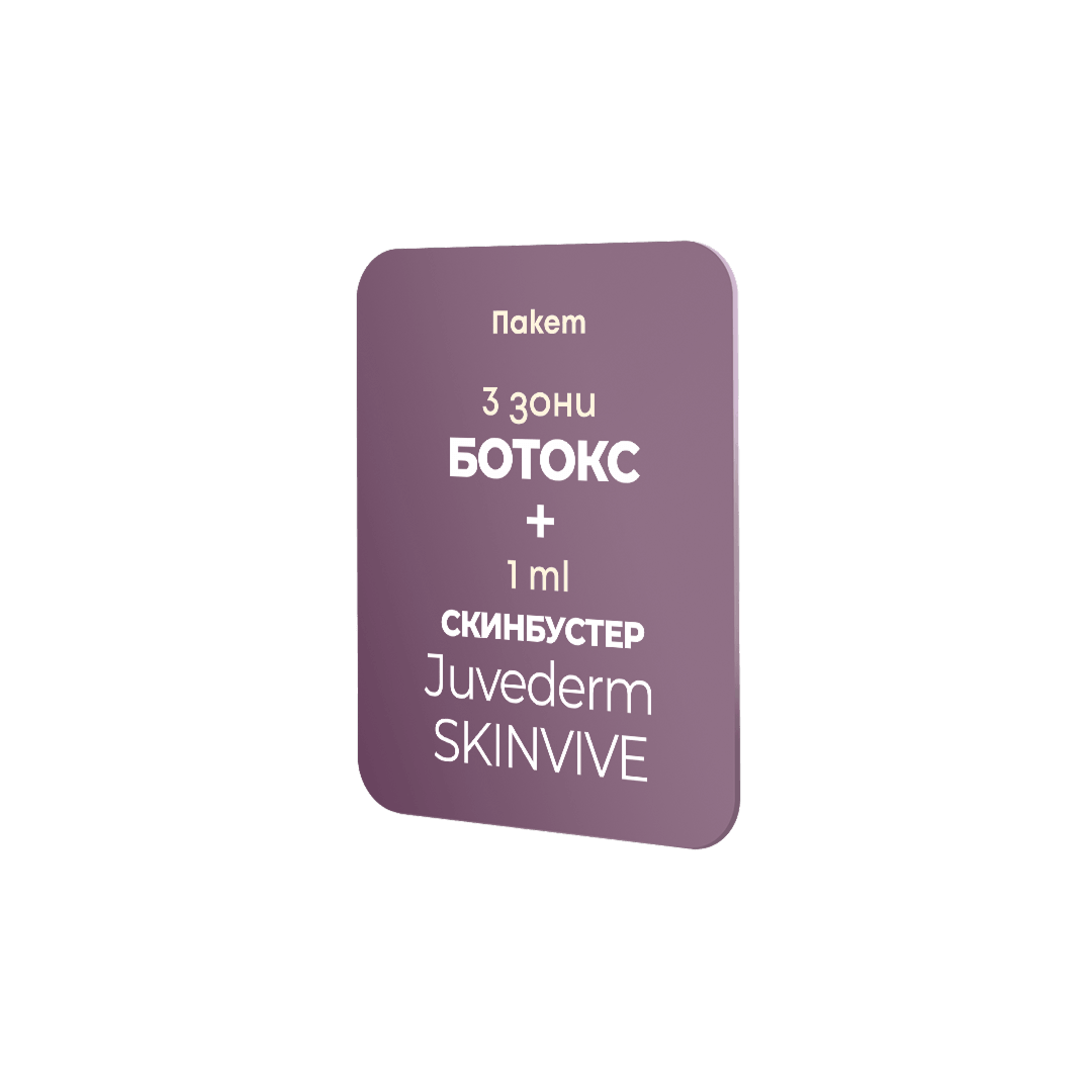 Ботокс 3 зони + Скинбустер Juvederm Skinvive 1 ml - специална цена 488 €