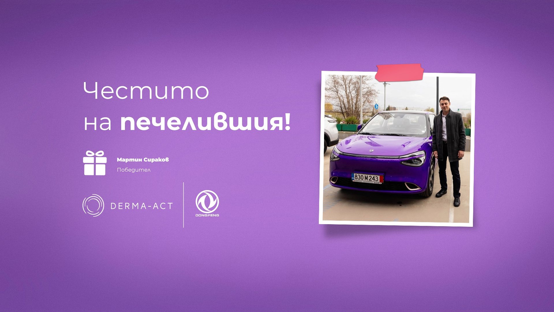 Честито на печелившия!