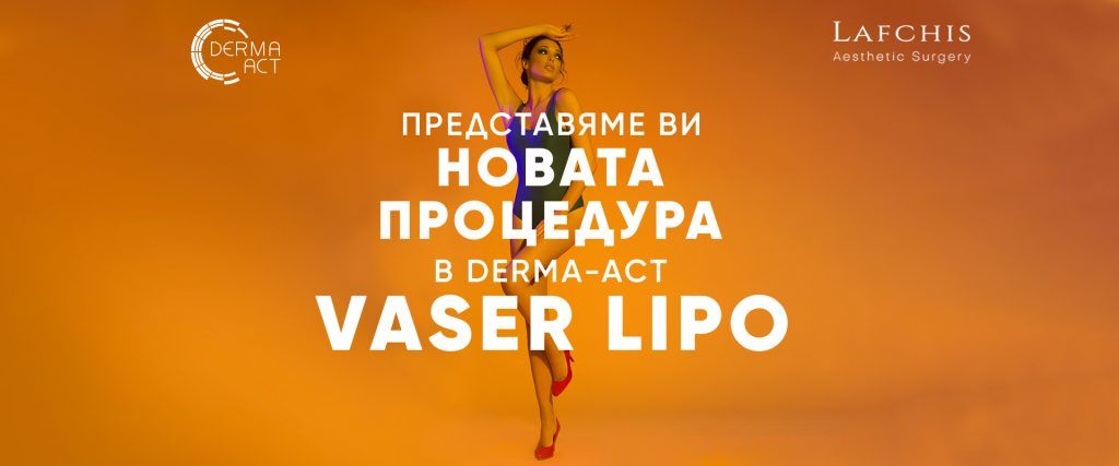 Ултразвукова липосукция Vaser Lipo
