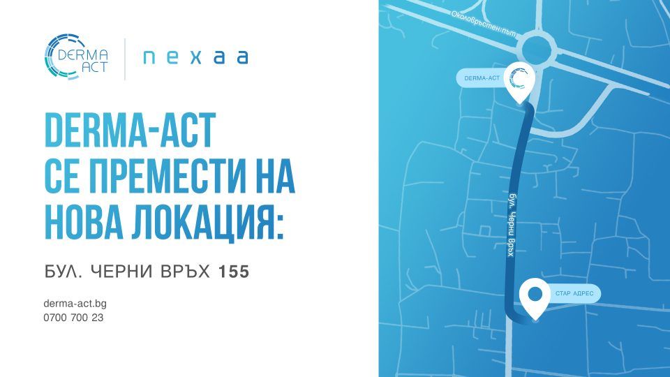 Derma-Act на нов адрес