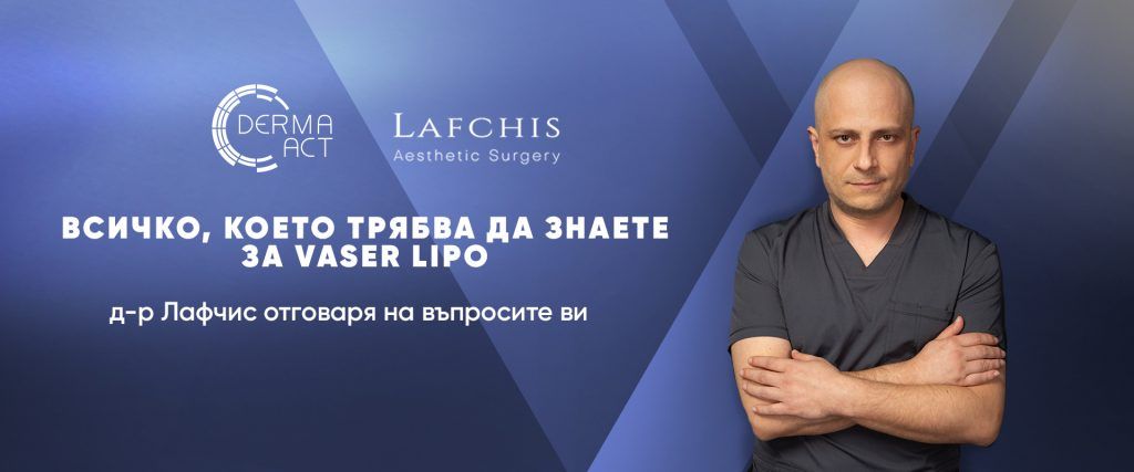 Д-р Александрос Лафчис отговаря на въпросите ви за Vaser Lipo