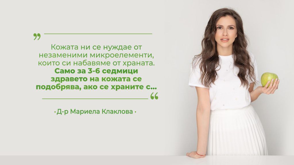 Как трябва да се храним, за да имаме здрава кожа?