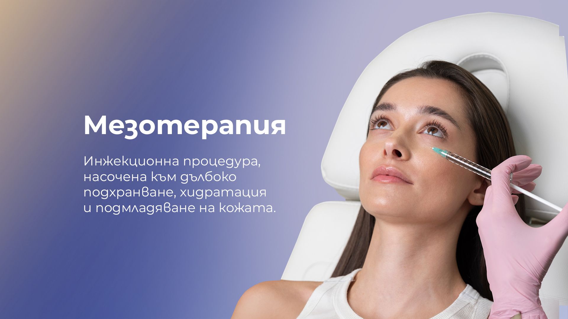 Мезотерапия