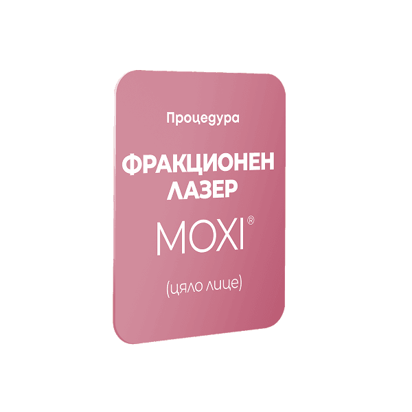 Фракционен лазер MOXI - 8th of March — Derma-Act