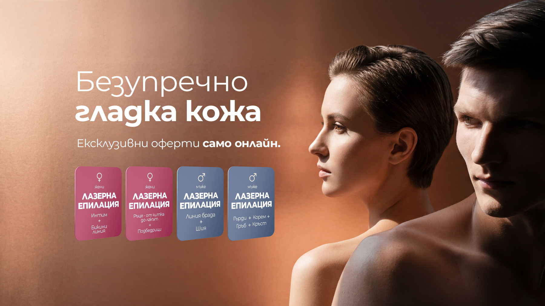 Безупречно гладка кожа