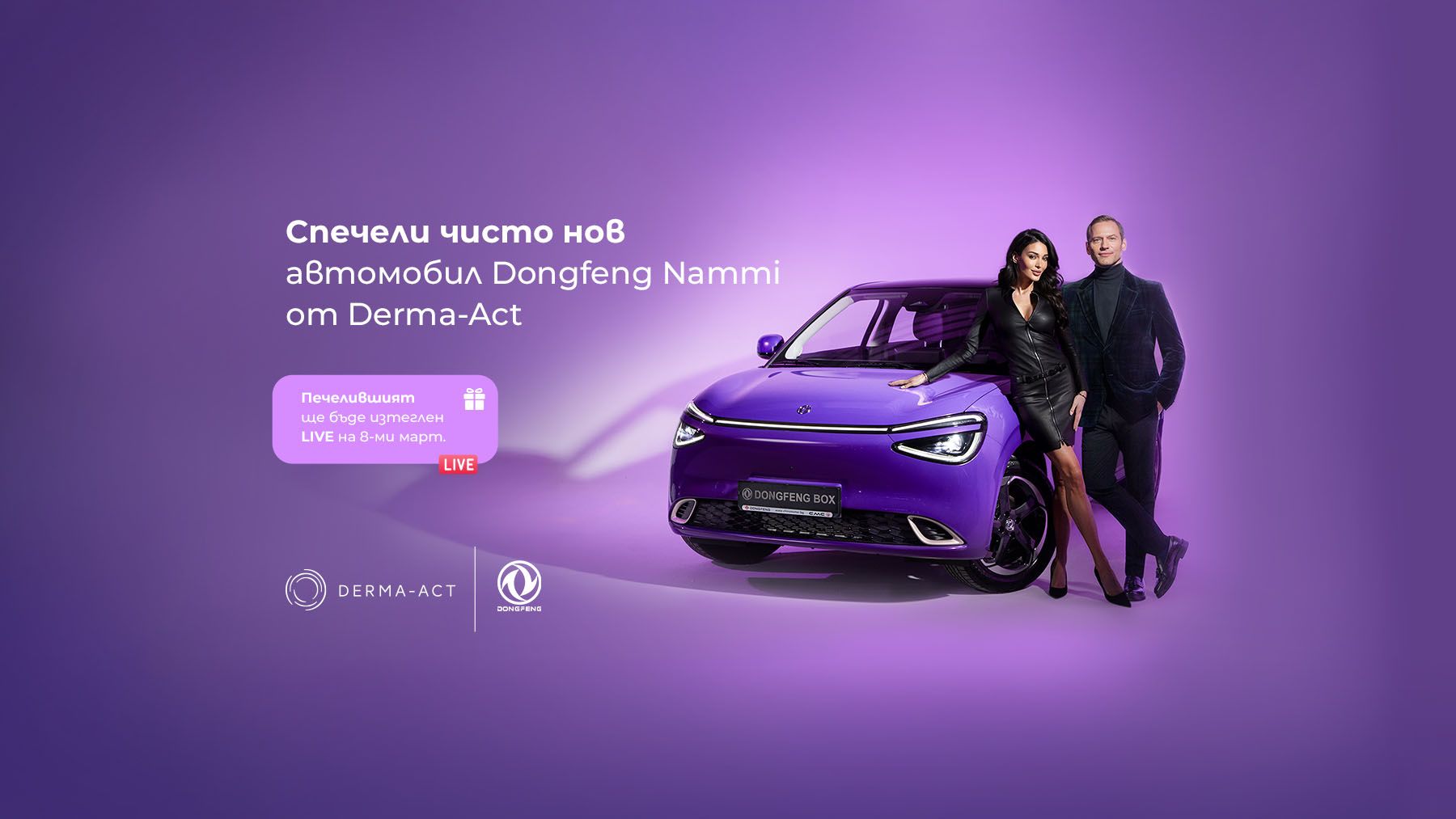 GIVEAWAY - Голямата изненада на Derma-Act 