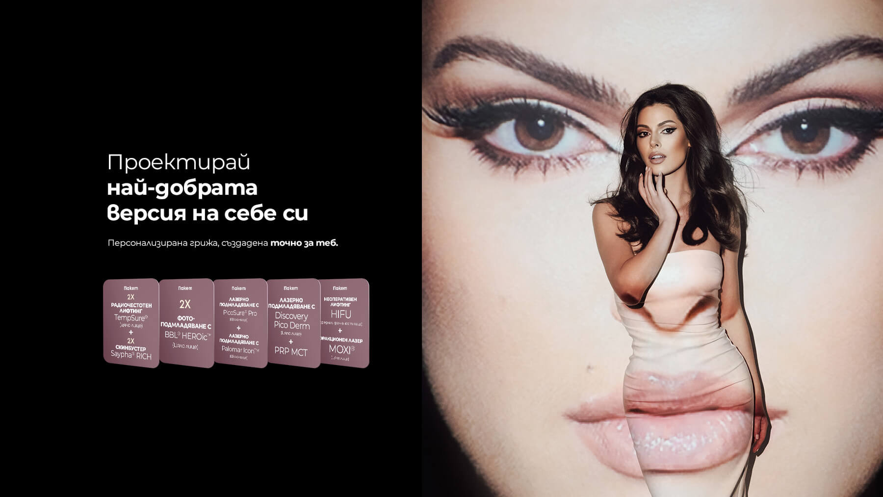 Проектирай най-добрата версия на себе си — Derma-Act блог