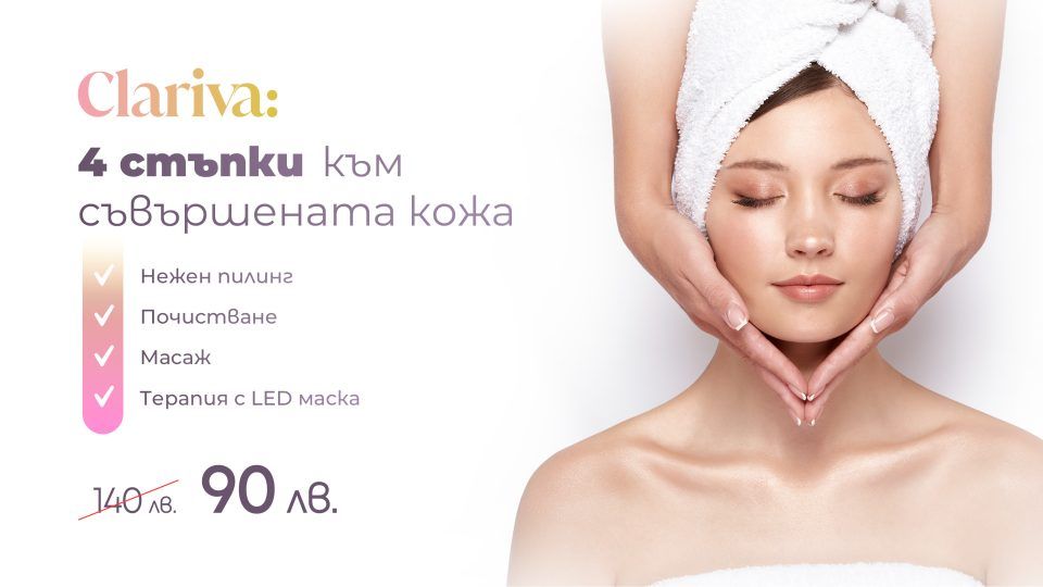 Clariva: 4 в 1 терапия за сияйна кожа
