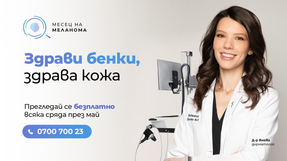 Здрави бенки, здрава кожа с Derma-Act