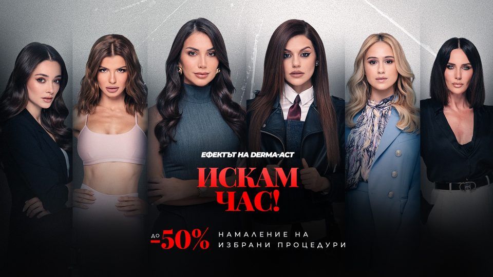 до -50% на процедури в Derma-Act