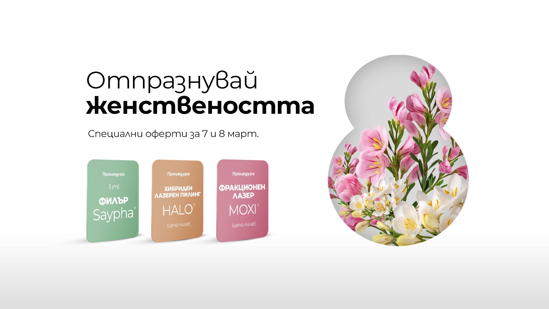  Отпразнувай женствеността със специални оферти за 7 и 8 март