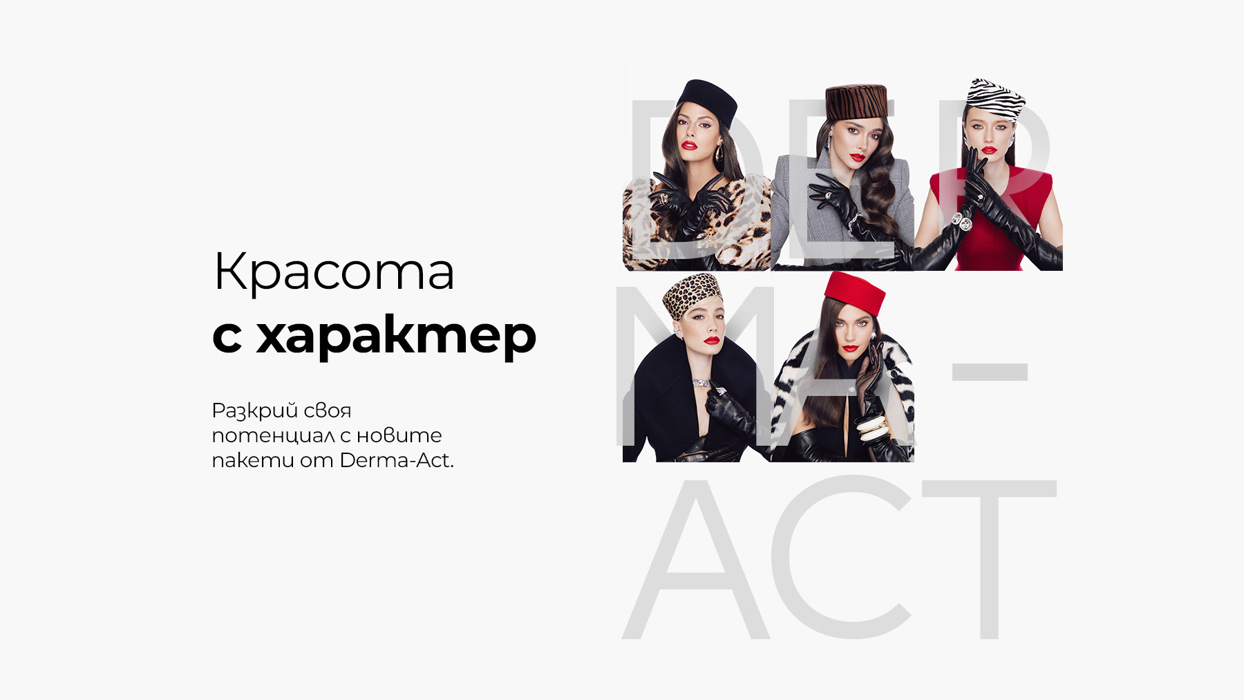 Разкрий своя потенциал с новите пакети от Derma-Act — Derma-Act блог