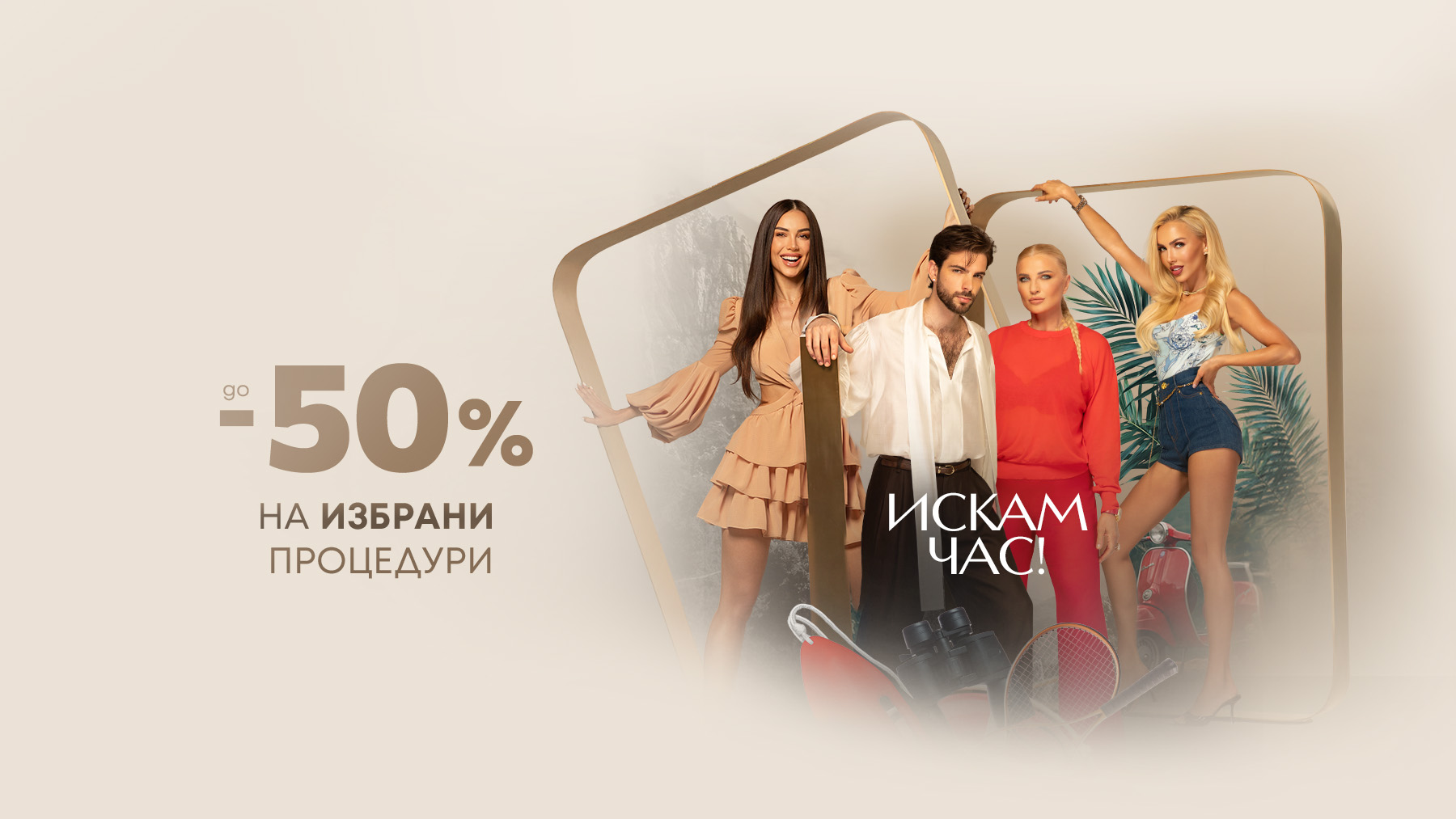 Лятна кампания в Derma-Act: До -50% намаление на избрани процедури — Derma-Act блог