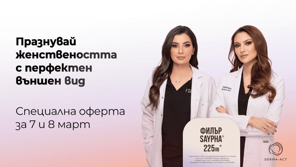 Международният ден на жената със  Saypha® Filler