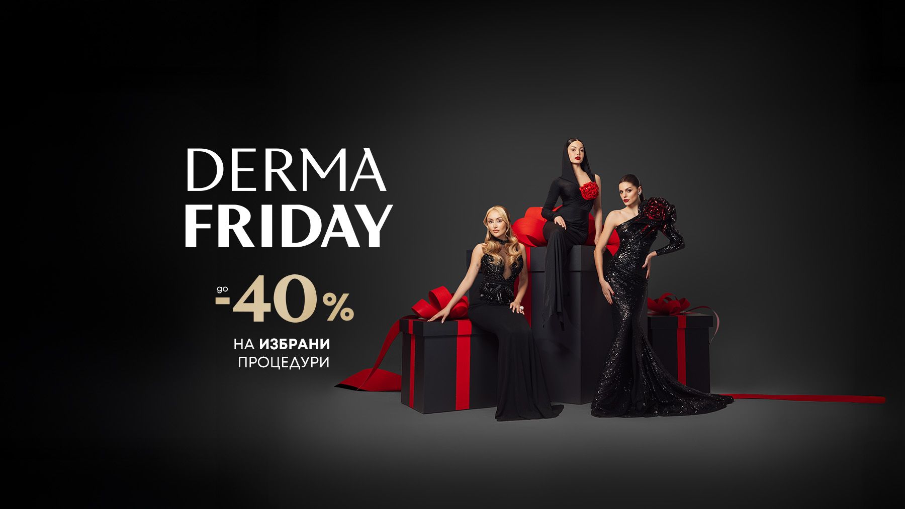 DermaFriday е тук!