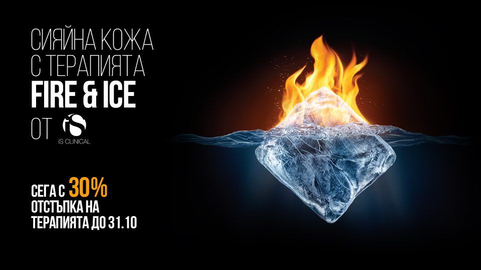 Подарете на кожата си нов живот с терапия Fire &amp; Ice на iS Clinical – сега с 30% отстъпка