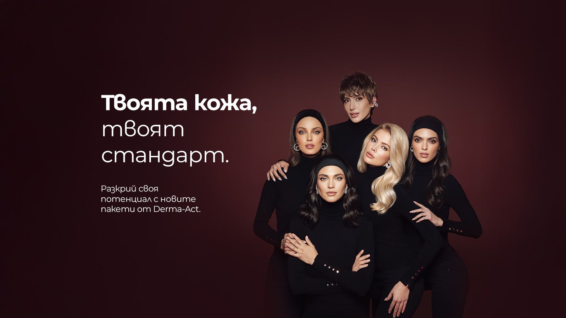 Твоята кожа, твоят стандарт.