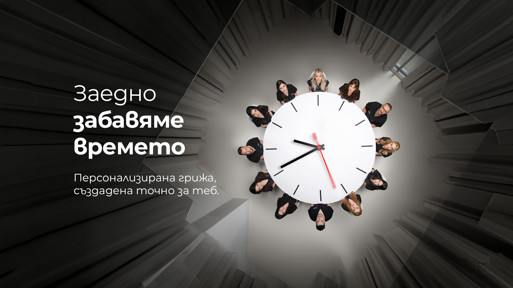 Заедно забавяме времето. Грижа, създадена от целия екип на Derma Act
