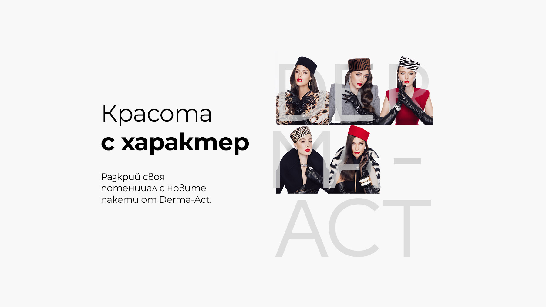 Разкрий своя потенциал с новите пакети от Derma-Act
