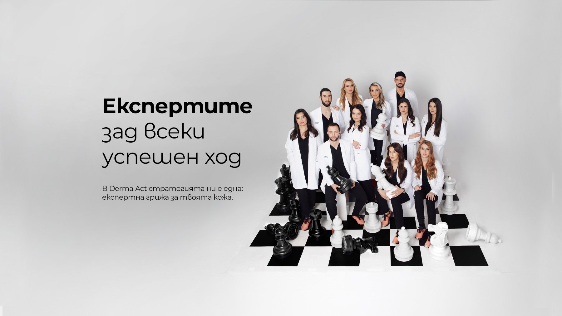 Експертите зад всеки успешен ход.