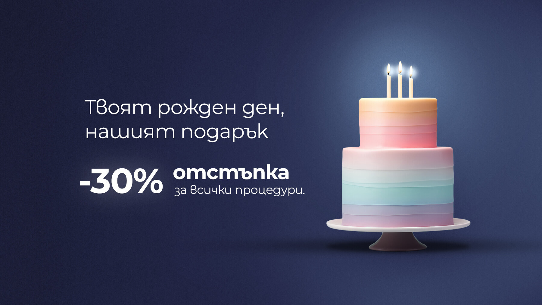 Специален подарък за твоя рожден ден от Derma-Act — Derma-Act блог