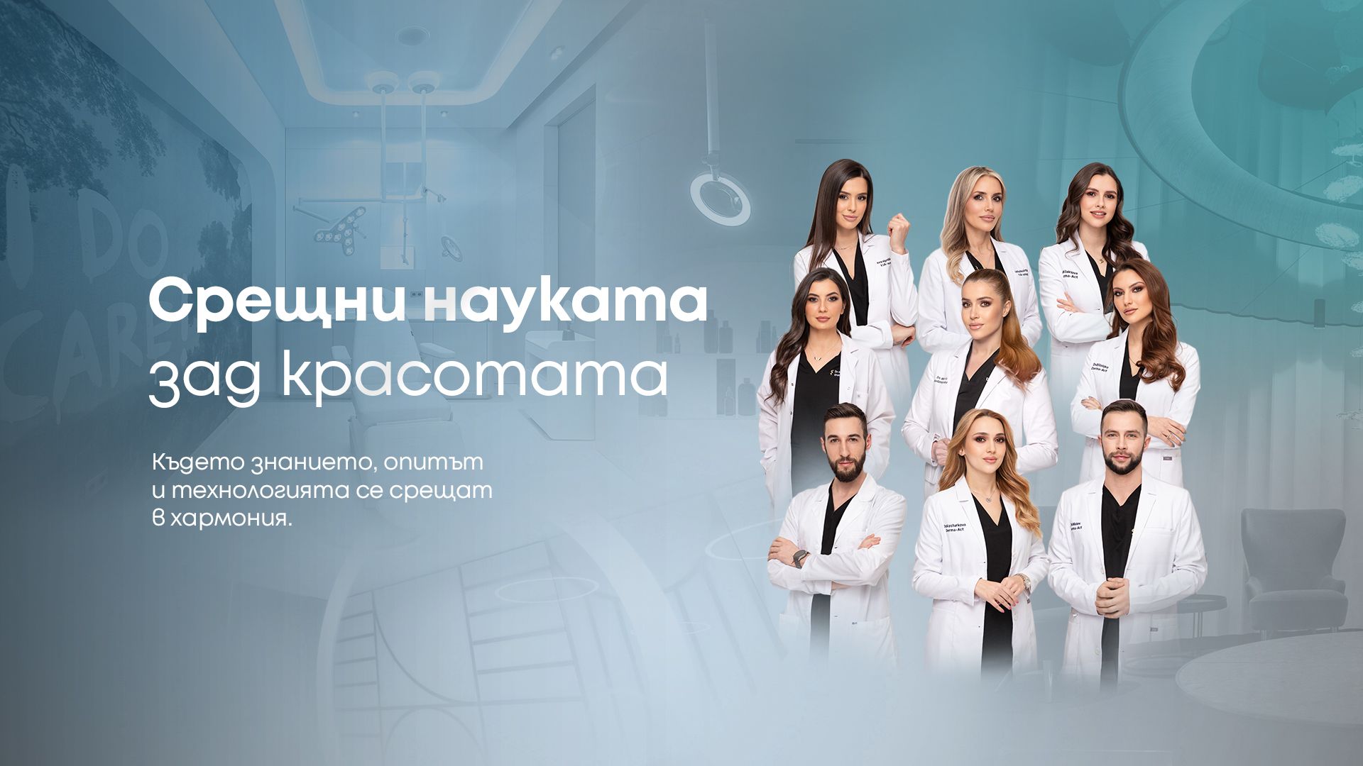 Срещни науката зад красотата