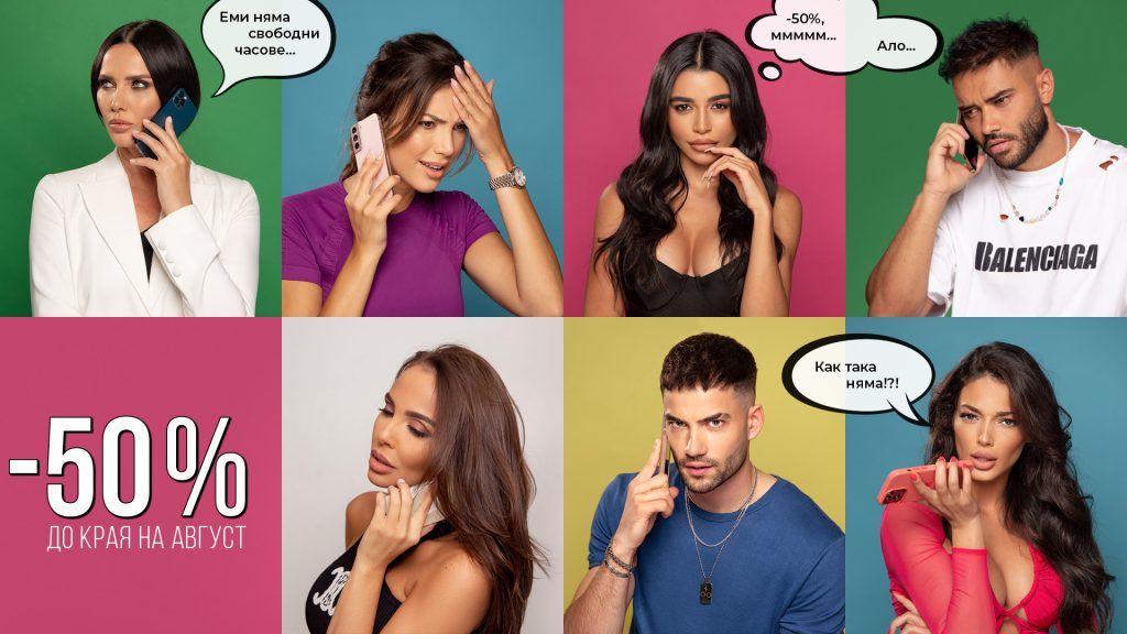 -50% намаление до края на август!