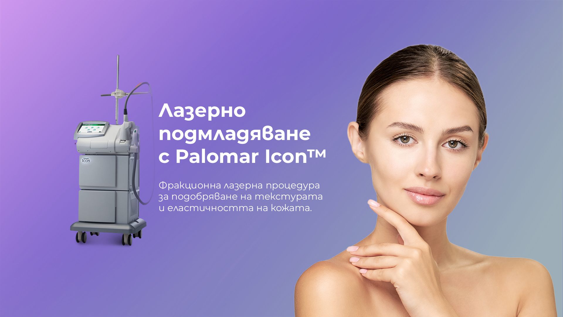 Лазерно подмладяване с Palomar Icon™